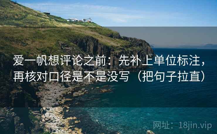 爱一帆想评论之前：先补上单位标注，再核对口径是不是没写（把句子拉直）