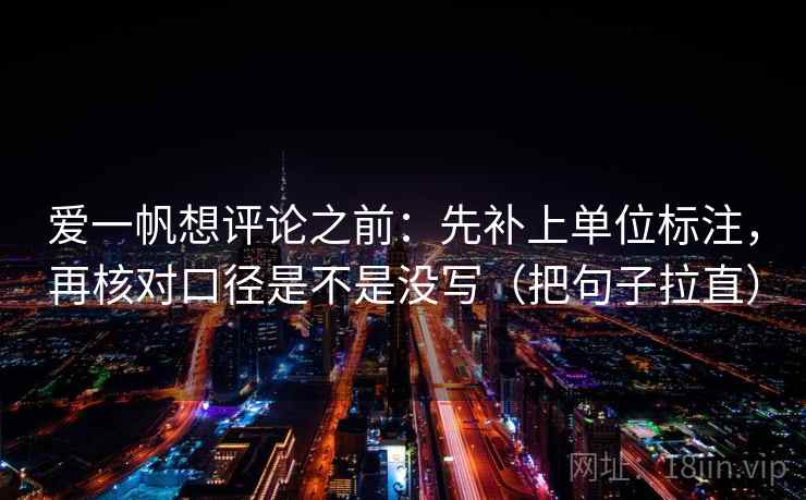 爱一帆想评论之前:先补上单位标注,再核对口径是不是没写(把句子拉直) 第2张 爱一帆想评论之前:先补上单位标注,再核对口径是不是没写(把句子拉直) 第2张