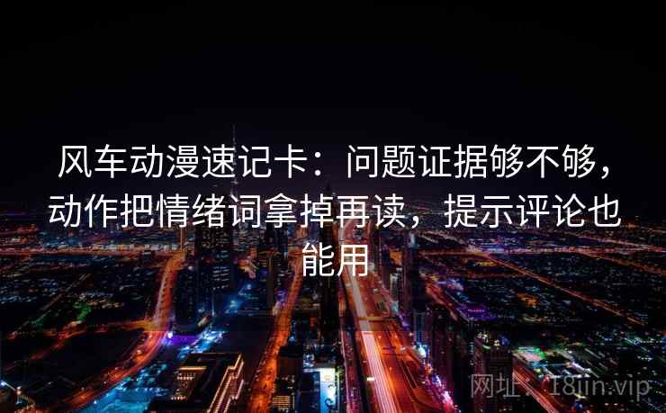 风车动漫速记卡:问题证据够不够,动作把情绪词拿掉再读,提示评论也能用 第2张 风车动漫速记卡:问题证据够不够,动作把情绪词拿掉再读,提示评论也能用 第2张