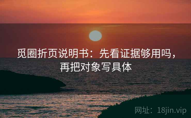 觅圈折页说明书：先看证据够用吗，再把对象写具体